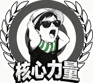 核心力量球队